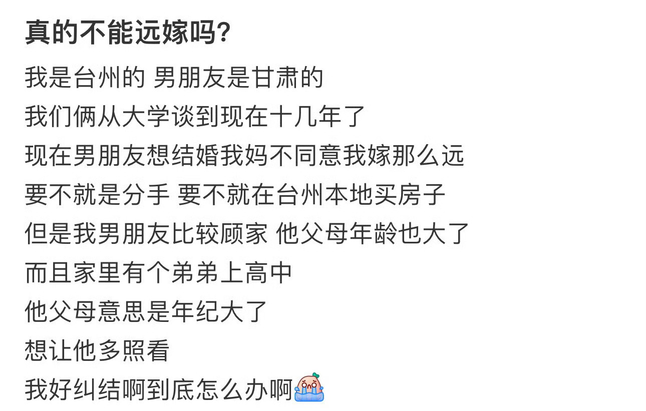 真的不能远嫁吗？​[汗]​​​
