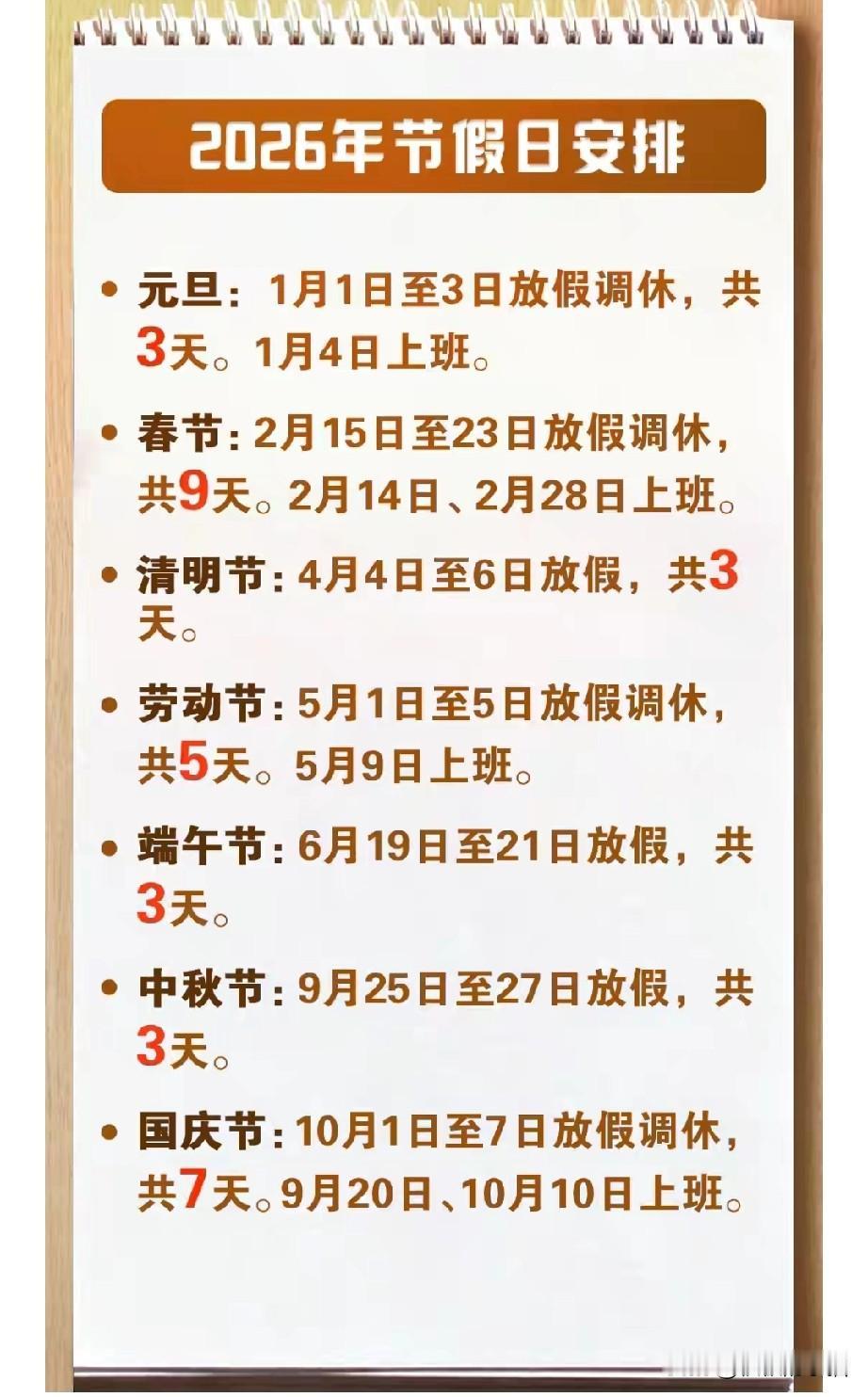 终于等来了！2026年放假安排藏着这些惊喜刚刷到国务院发布的2026年放假