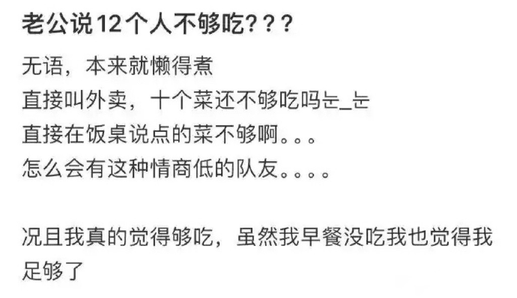老公说十二个人不够吃？​​​