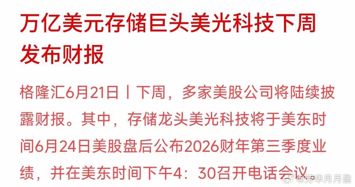 万亿美元市值的全球存储芯片龙头美光科技，将在美东时间6月24日盘后发布新一季的财