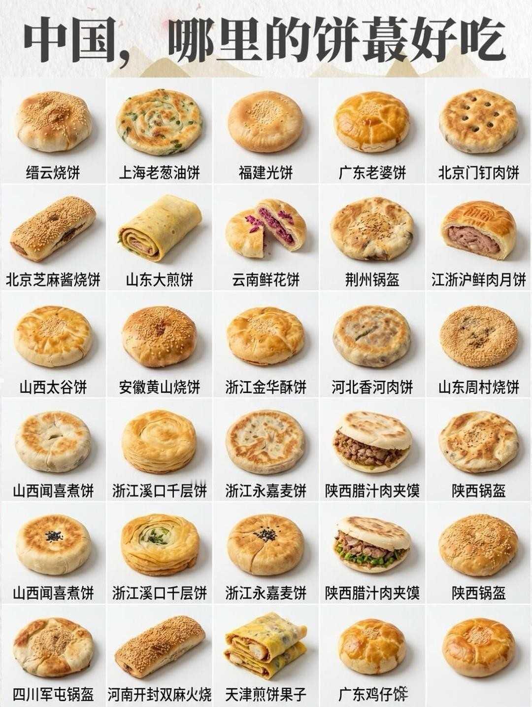 哪里的饼最好吃