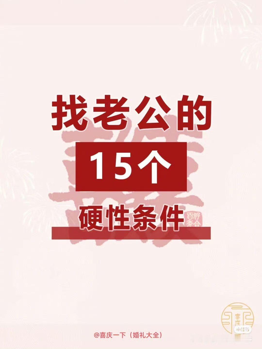 女生找老公的15个硬性条件​​​​