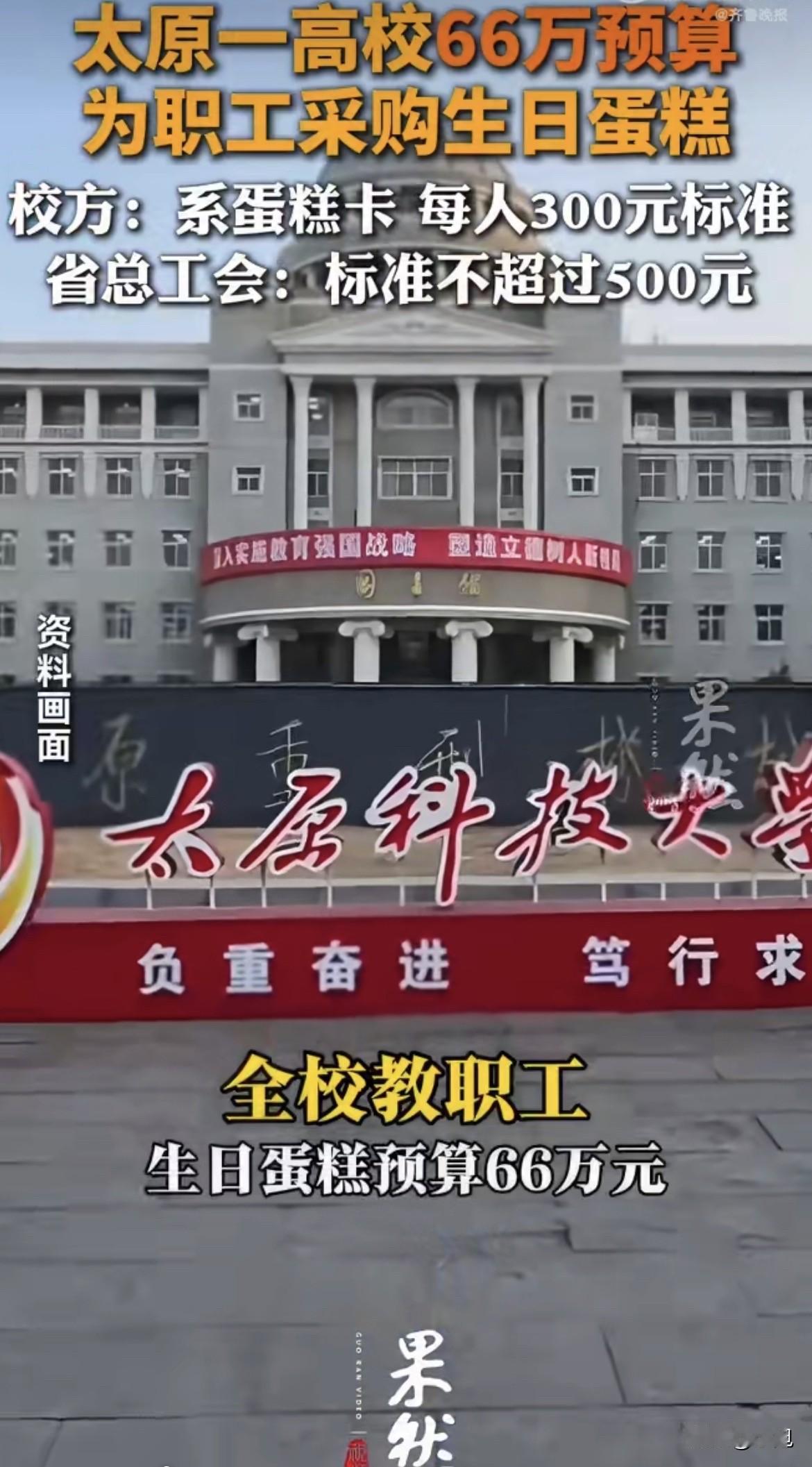 太原科技大学要花66万给教职工买生日蛋糕，消息一出，全网直接炸锅。专任教师1