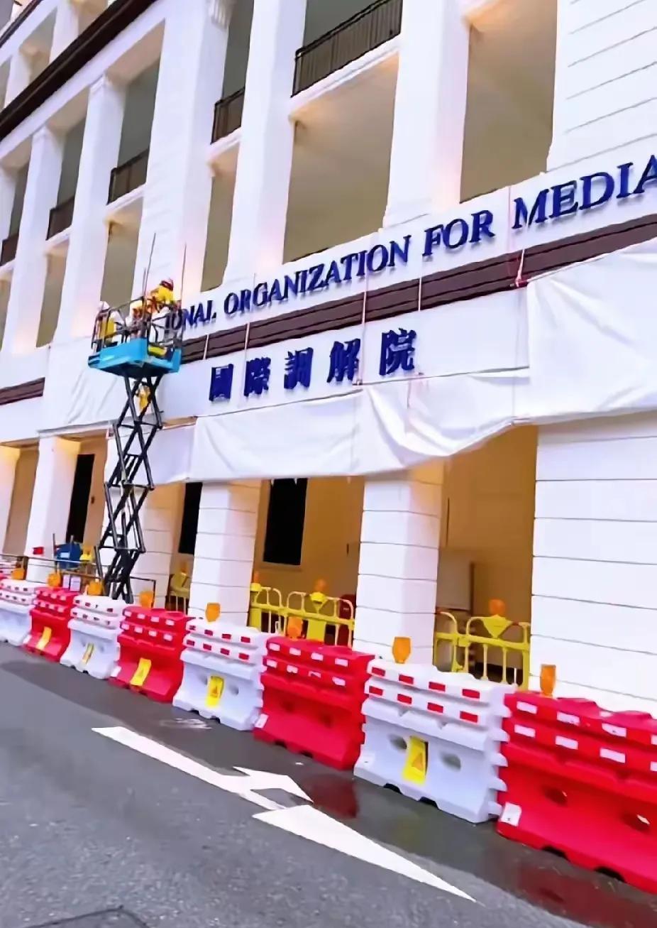 祝贺国际调解院封顶大吉。待装修完成之时，国际格局必将发生巨大改变，美国主导世界