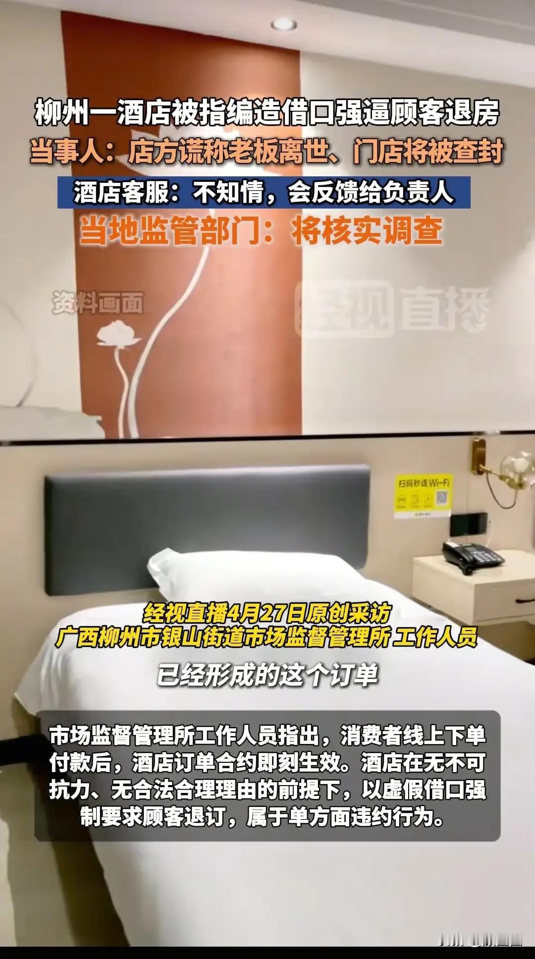 离谱！柳州酒店为五一涨价，竟编老板去世、查封谎言逼客退房谁能想到，五一订好