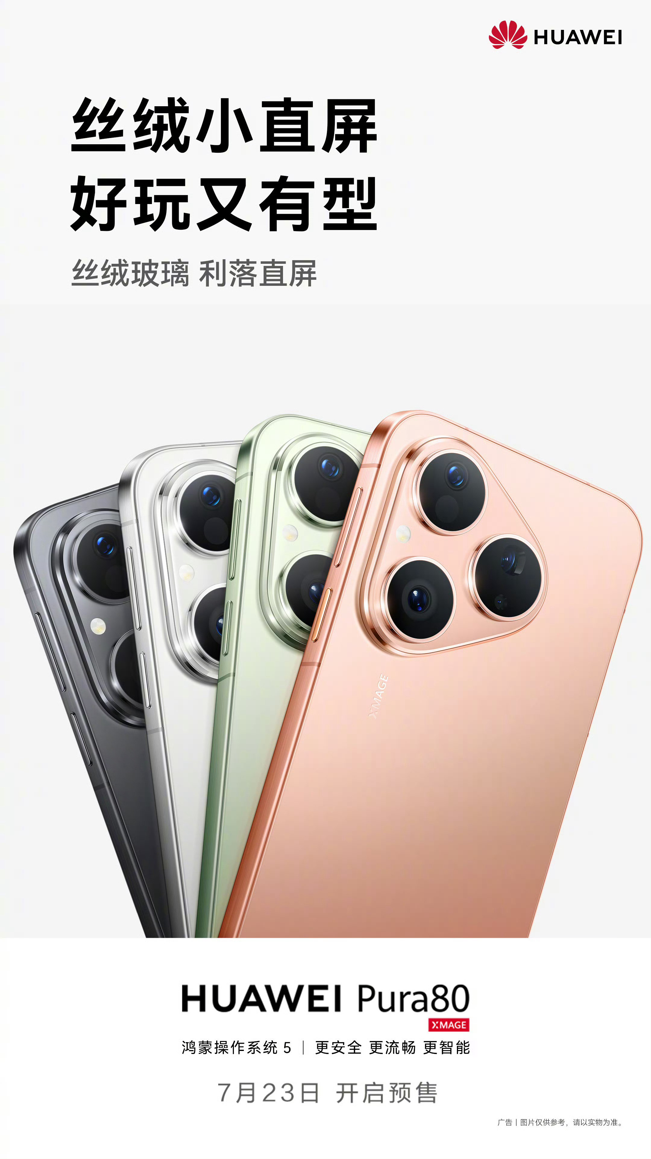 Pura80标准版7.23预售，阉割有点多，有人冲吗？[doge]麒麟90
