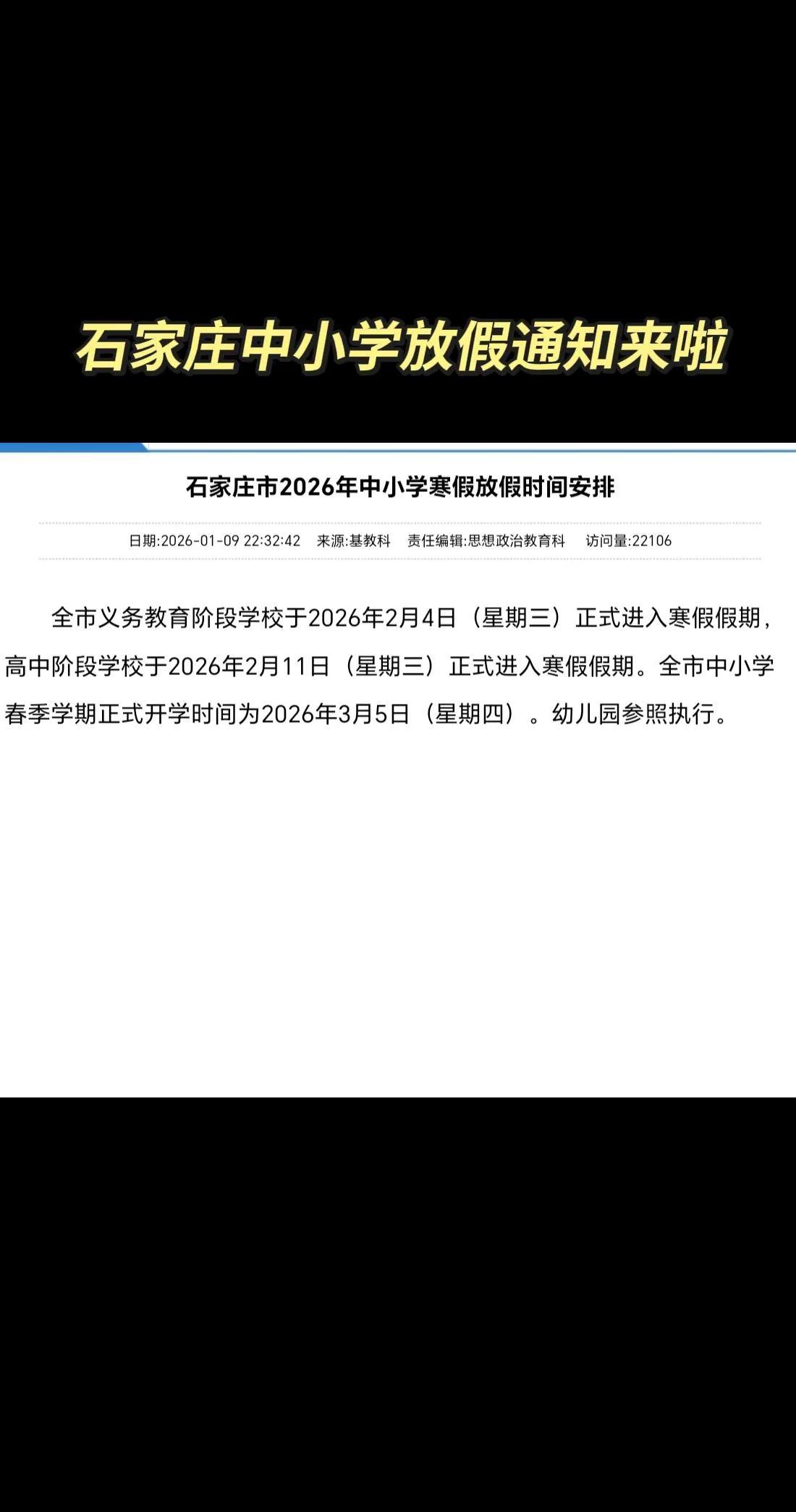 石家庄石家庄同城石家庄中小学寒假时间定了