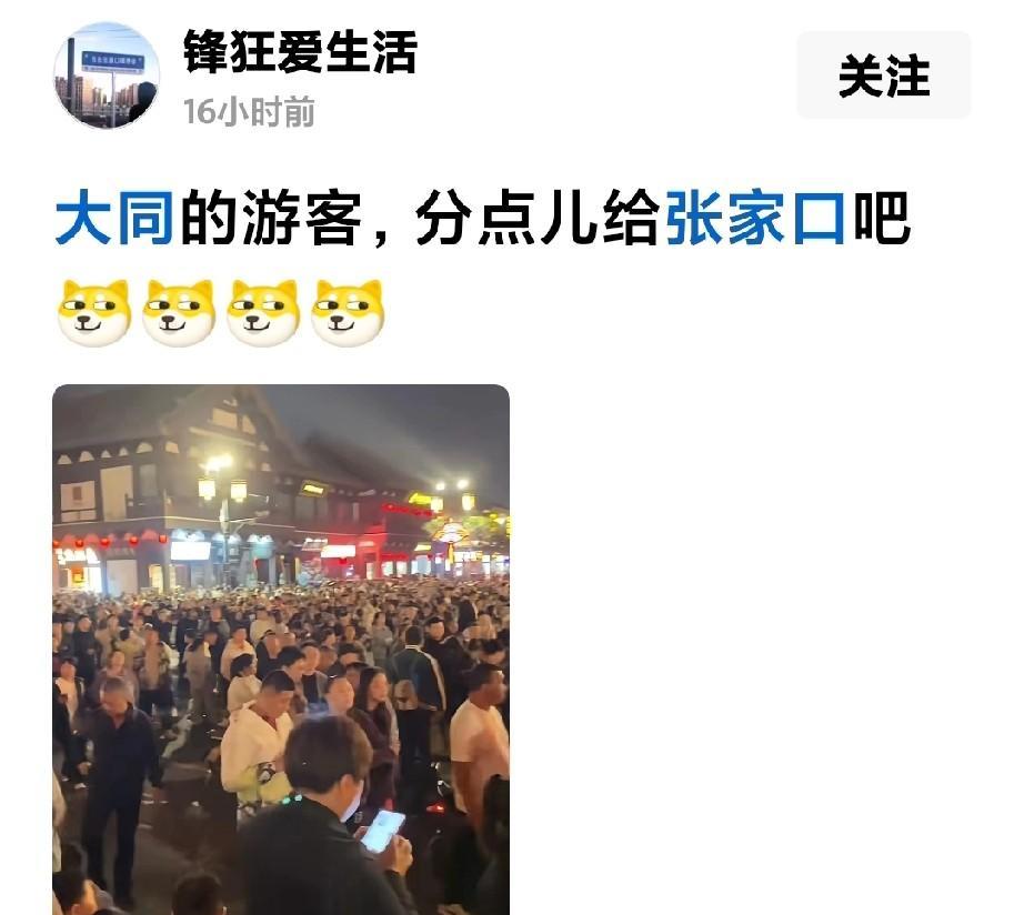 张家口网友急了。直呼大同分点游客给张家口吧。[捂脸哭][捂脸哭]国庆的大同，火爆的