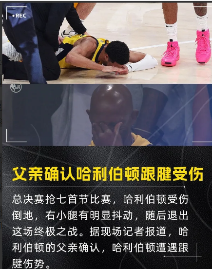 哈利伯顿跟腱断裂，真佩服有远见的帕金斯为啥受伤前没有征兆，其实就是服用违禁药