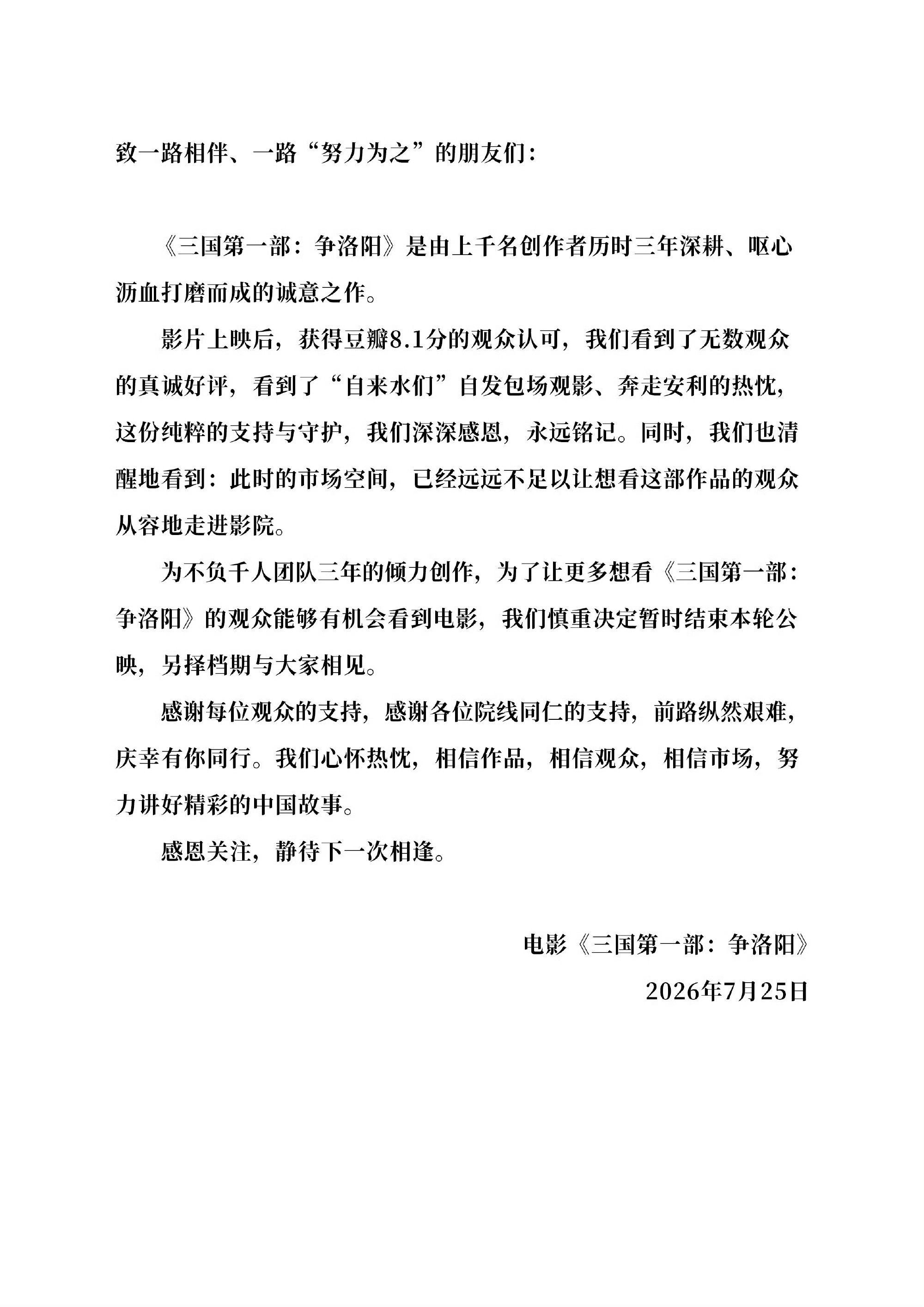 追光动画《三国第一部：争洛阳》官宣撤档。豆瓣8.1分，上映16天，票房