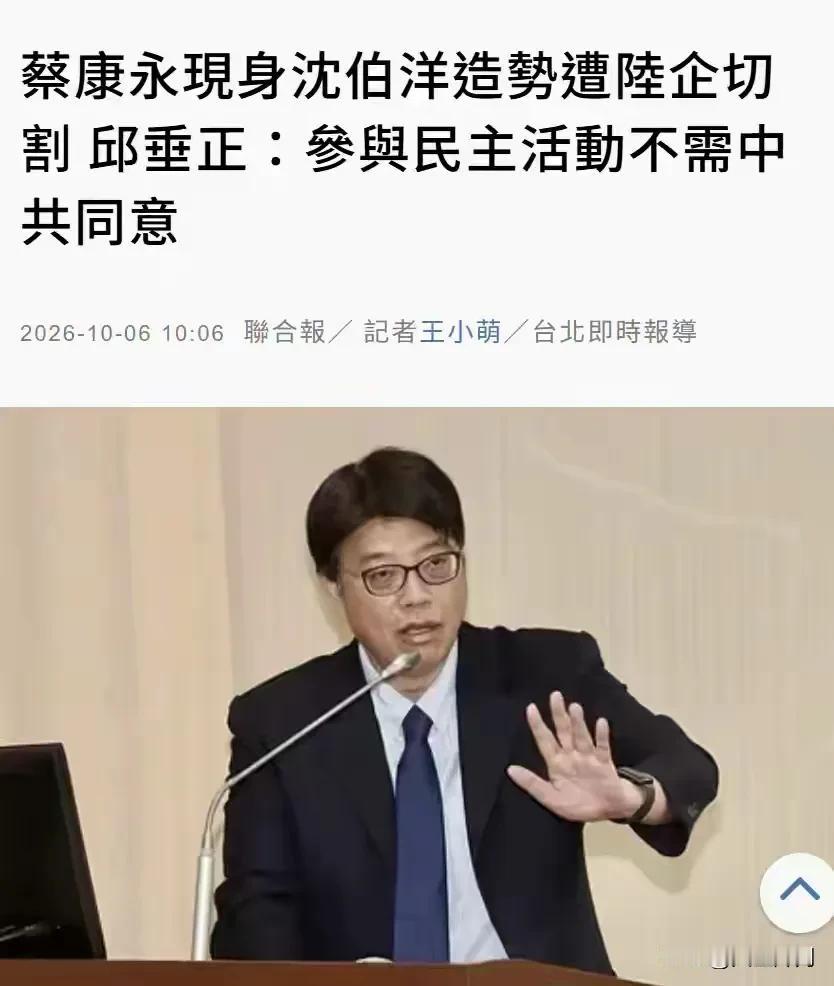 蔡康永相关争议发酵之后，台湾省陆委会主委邱垂正10月6日公开表态，借着这件事对外