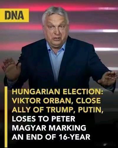 欧尔班终于被干掉了。不是被选票干掉的，是被欧盟的钱袋子活活砸死的。4月12日，布