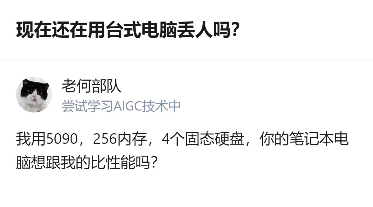 现在还在用台式电脑丢人吗？其实根本不是丢不丢人的事儿，是你拿5090配满固态的台