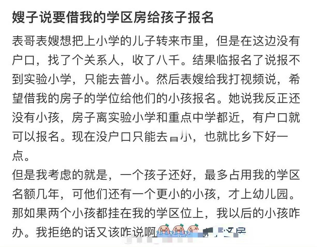 嫂子说要借我的学区房给孩子报名​[汗]​​​
