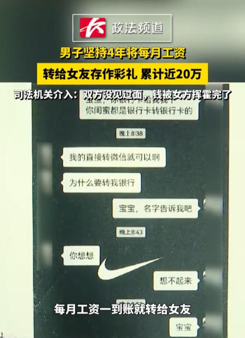 “太离谱了”湖南长沙，一男子坚持整整4年，每月工资到账后一分不少全转给“女友”