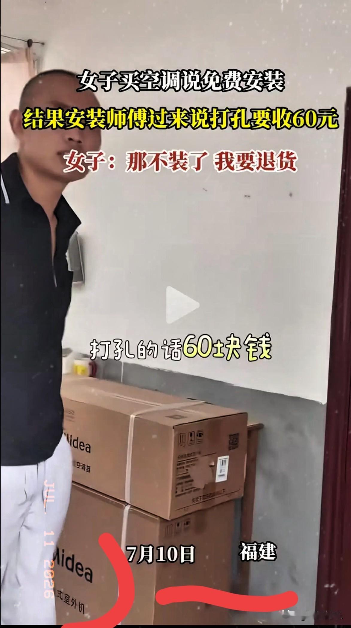 7月10日，福建一女子买空调商家说免费安装，结果安装师傅过来说打孔要收60元，女
