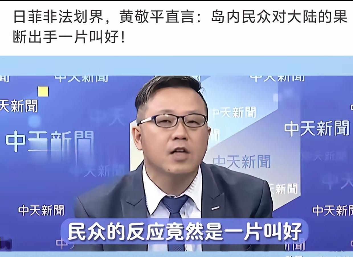 大陆海警在台湾东部海域巡查执法，岛内民众一片叫好！连国民党籍桃园市议员、媒体人、