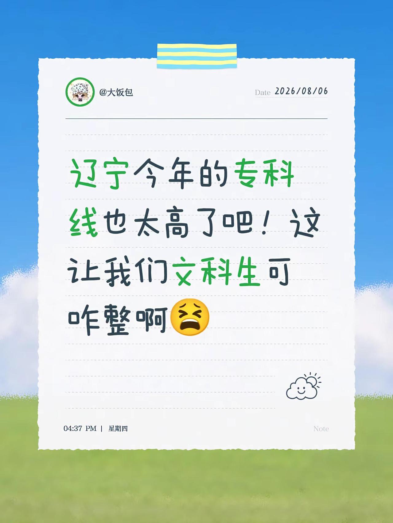 辽宁今年的专科线也太高了吧！这让我们文科生可咋整啊😫专科分数线