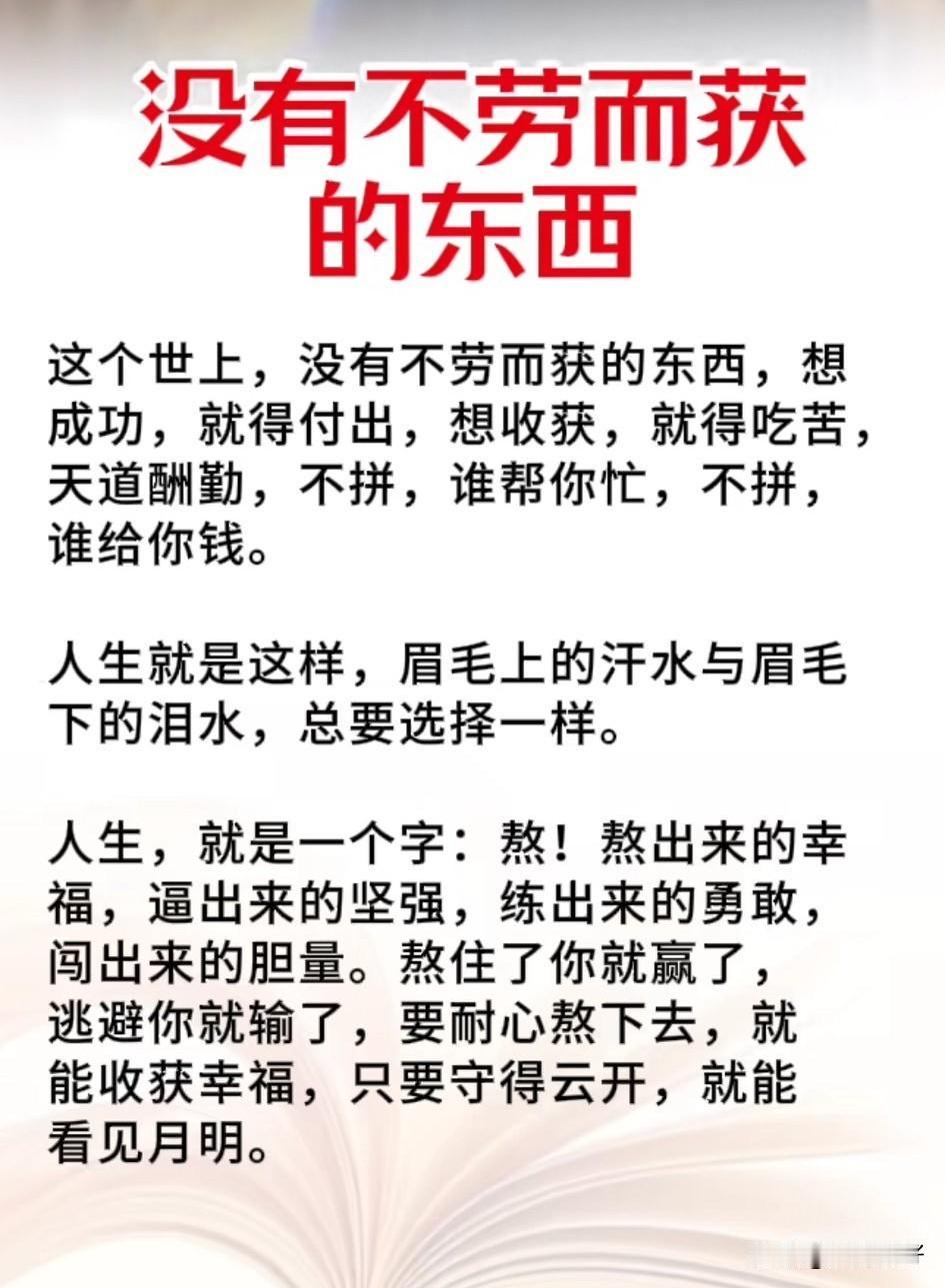 人生没有不劳而获，更不会有坐享其成。生活是喜忧参半的旅程，我们拼命追赶心中的幸福