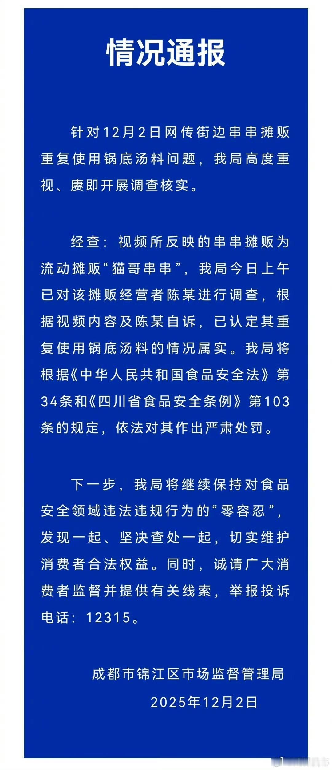 【情况通报】成都市锦江区市场监督管理局12月2日发布情况通报：针对12月2日网传