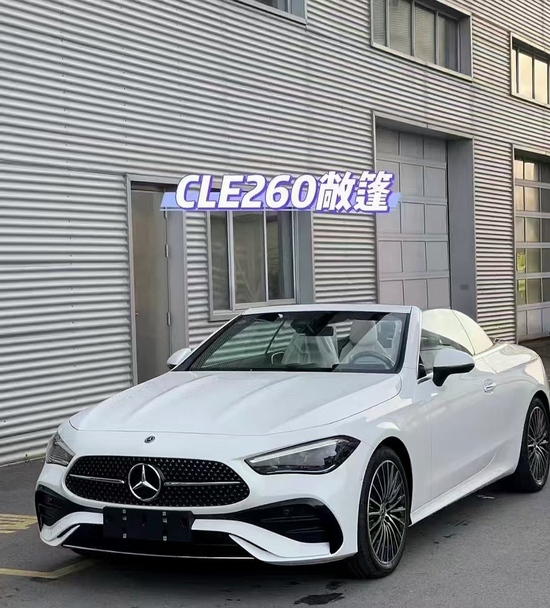 现车一台奔驰CLE300白米敞篷指导价519800选配通风座椅8600随时可提