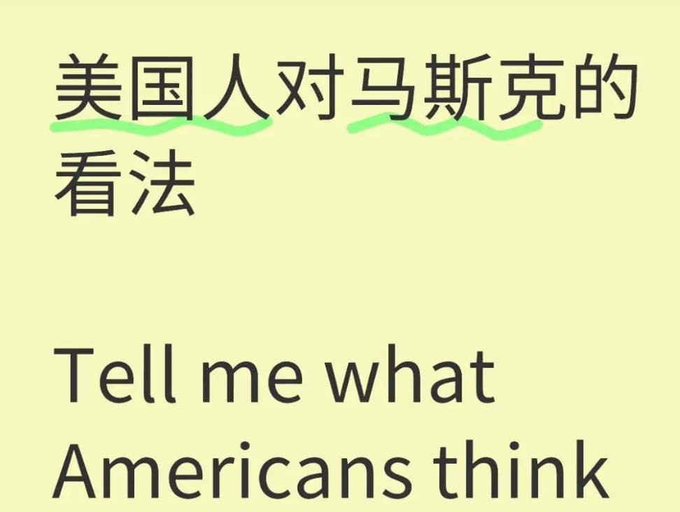 对账对到马斯克，原来中国人眼中的科技天才，在美国人眼中竟然评价这么低！得到美