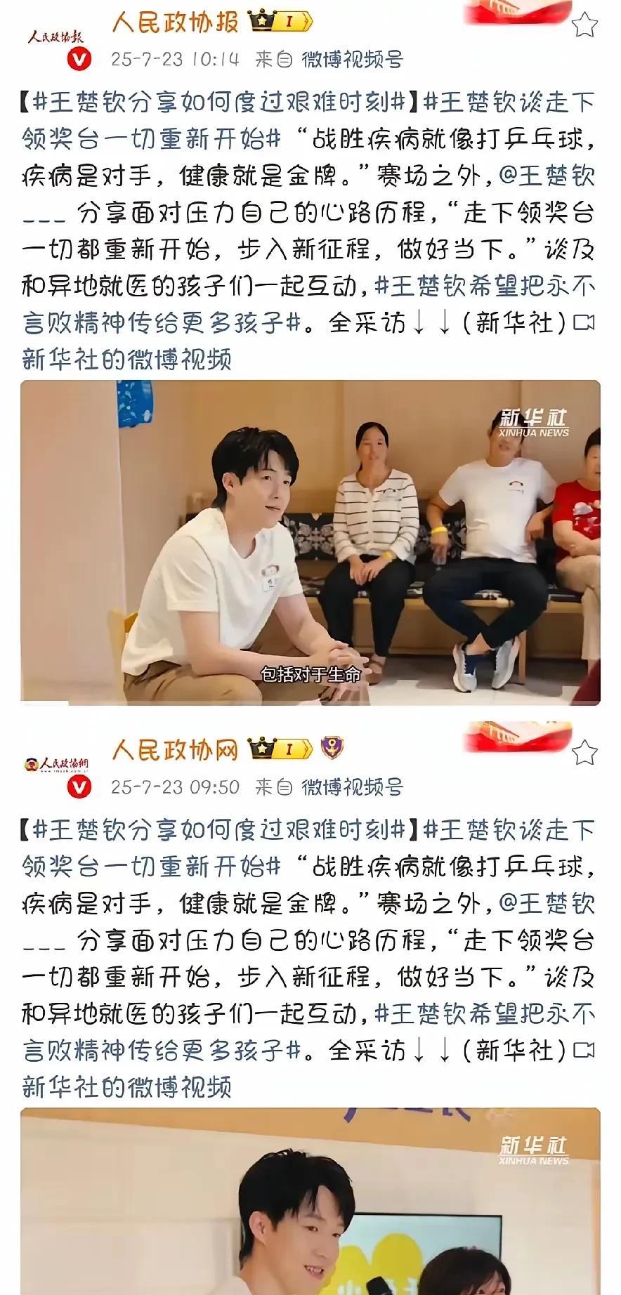 人民政协转发了王楚钦在新华社的专访！赢了真好,赢了有央视新闻面对面专访、人民日