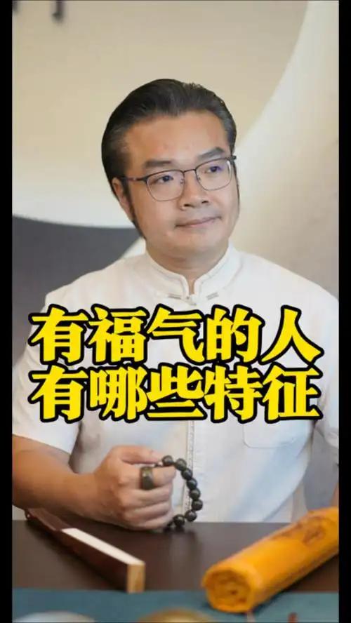 有福气之人通常有七个特征。其一，情绪稳定，遇麻烦不抱怨、不内耗，