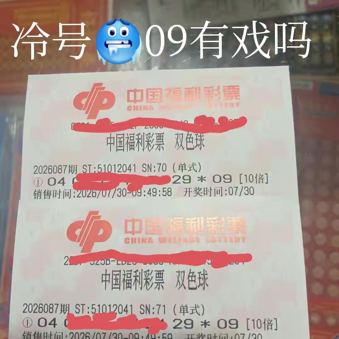 大冷号09又要火热起来，不少晒票开始追这个大冷号，最近已经又隐身了20多期，本期