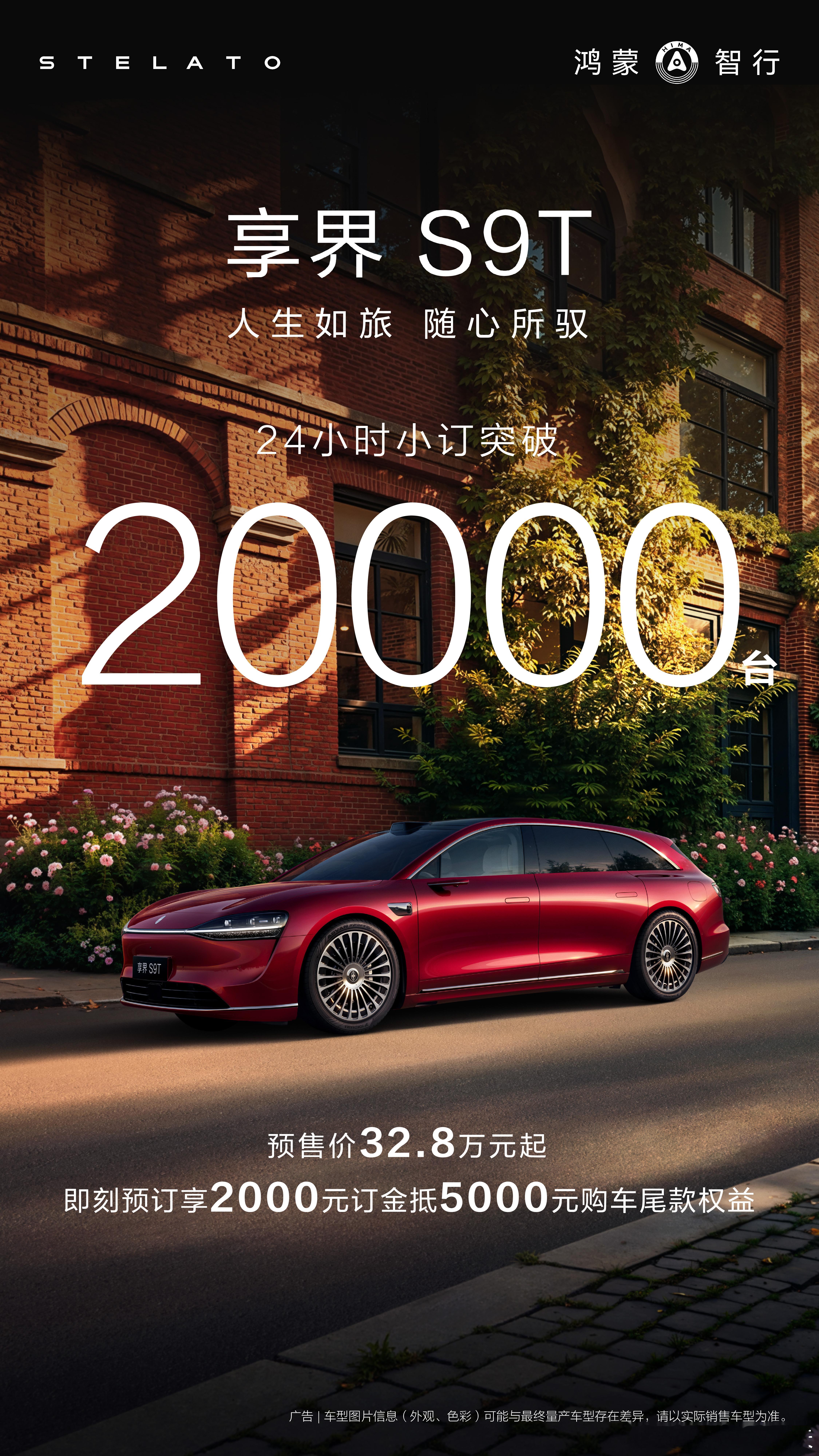 享界S9T24小时小订量突破两万！「高颜值」「大空间」「超智慧」享界S9T预售