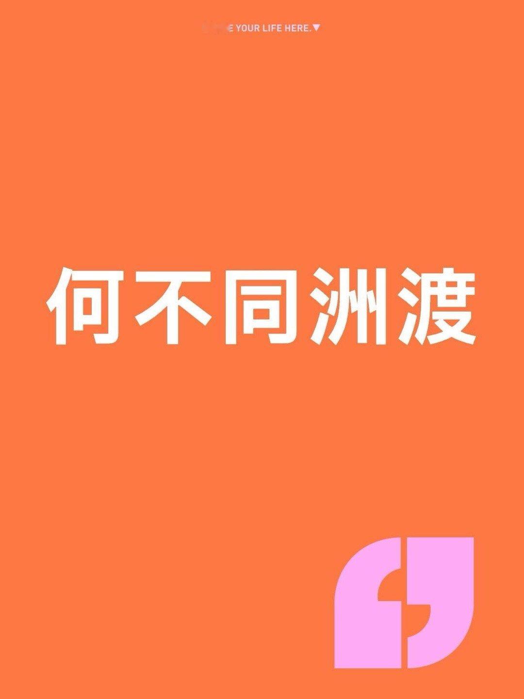 何不同洲渡檀健次和卢昱晓的《何不同舟渡》从最开始的🐧，换到了🥭，换平台主要是