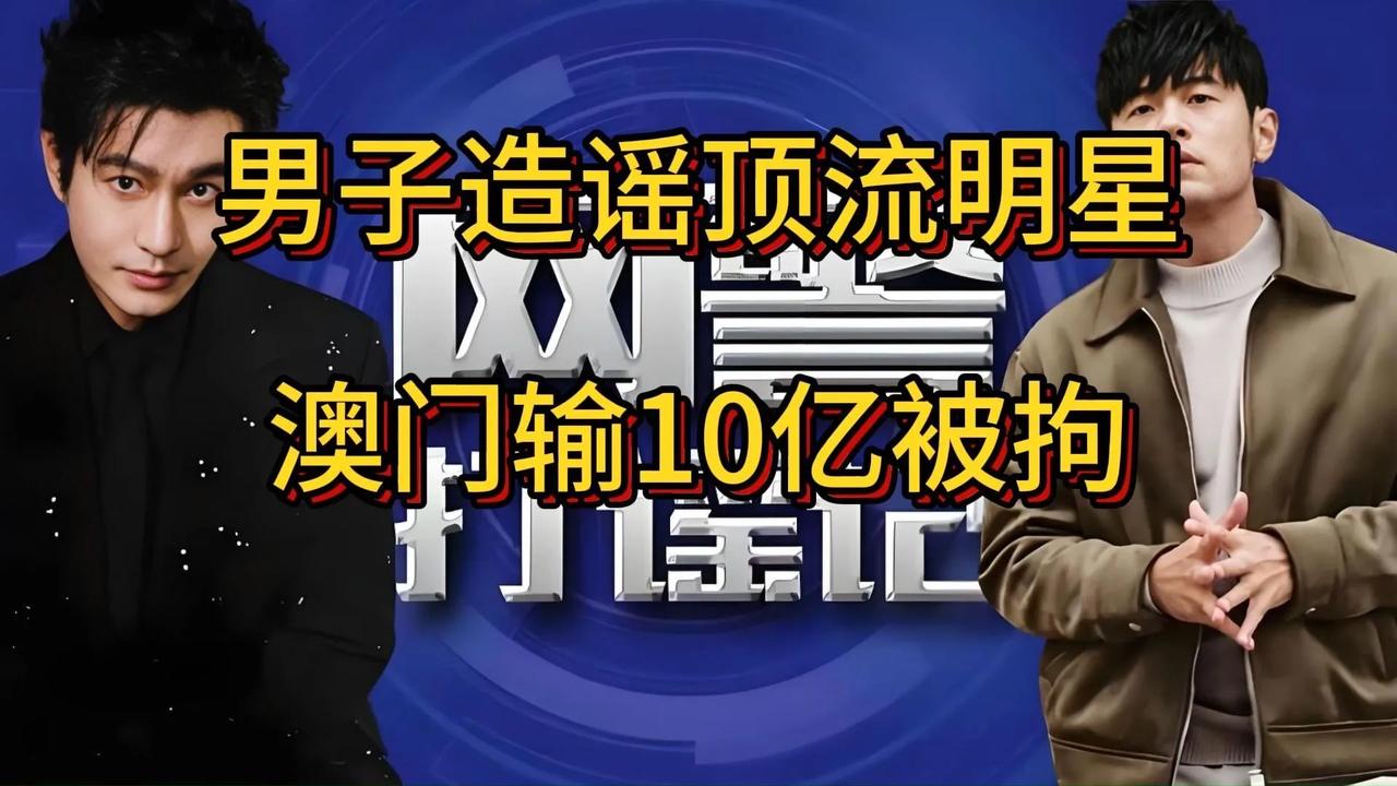 顶流明星遭恶意造谣，造谣者被警方拘留近日，一则关于顶流明星在澳门豪赌输掉10亿