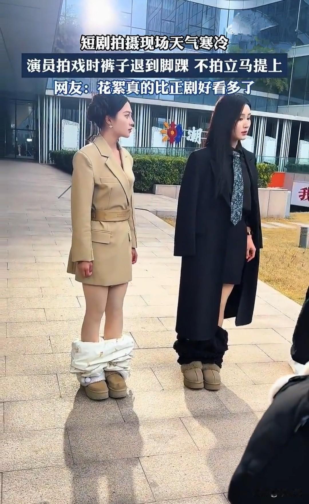 短剧的花絮比正剧精彩多了，寒冷的天气，演员穿着单薄的夏装，裸露着大腿。长裤都褪