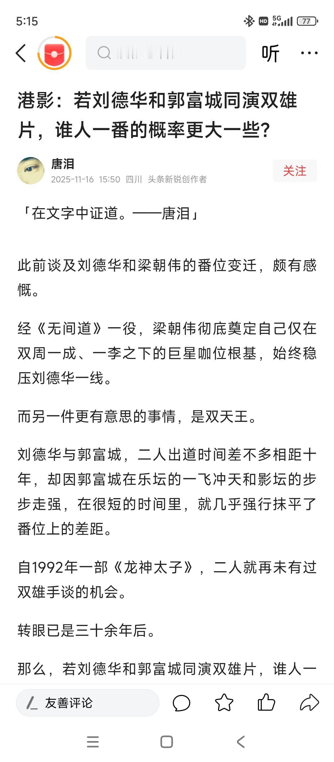 @唐泪郭富城今晚应该给你加个鸡腿我就好奇，郭富城都不敢说这句话，抹平了同刘德