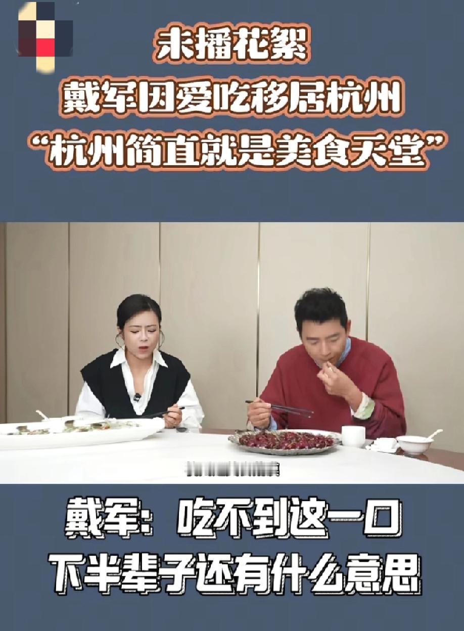 上海台著名主持人陈辰和戴军在一期视频对“杭州美食”赞不绝口。陈辰:现在很多人说