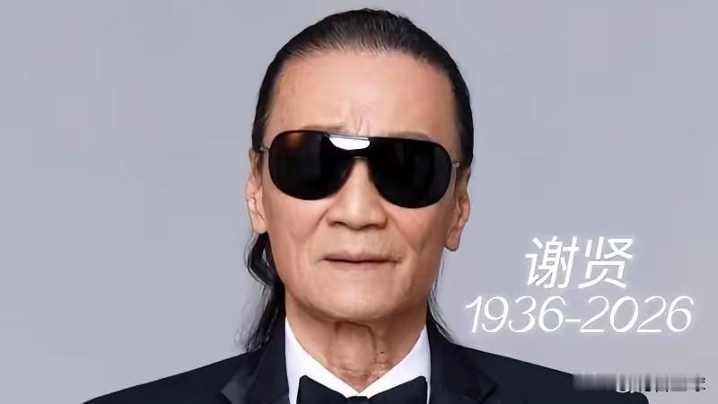 四哥谢贤去世了，看到他的死因，我破防了，她不是死于疾病，而是死于我们谁也逃不