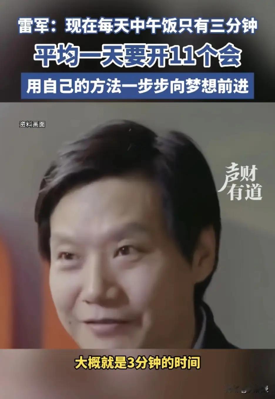 雷总的成功，原因就是太忙了。吃饭只有三分钟的时间[加油]普通的你花多少分钟？