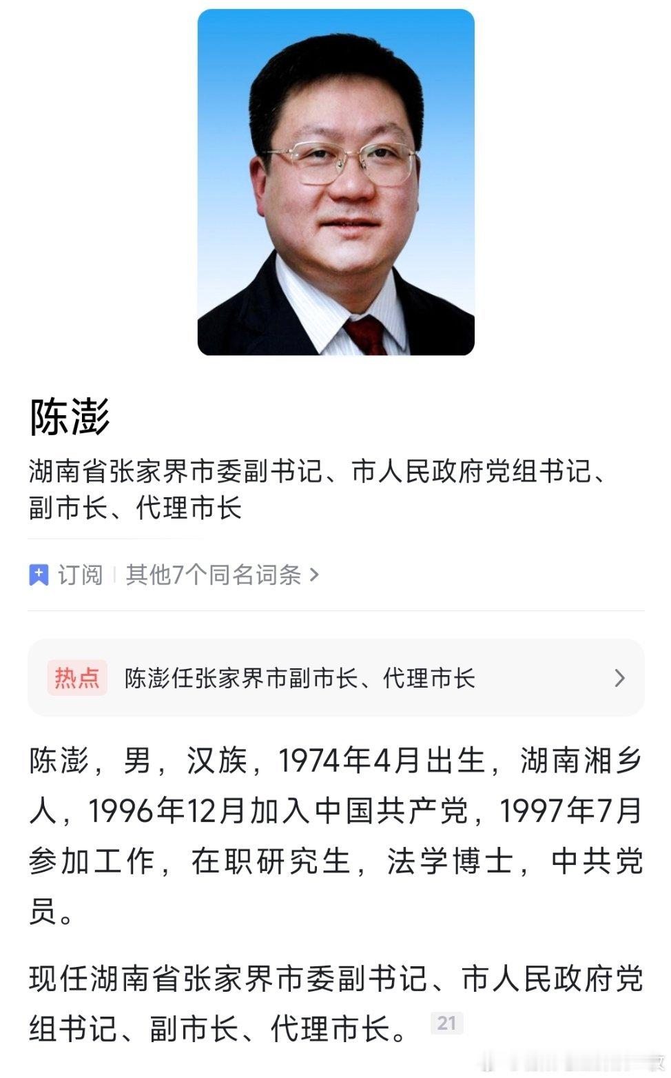 陈澎任张家界市副市长、代理市长。
