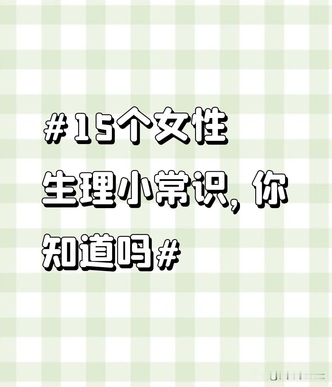 而且，女性臀部的脂肪堆积相对较多，这不仅能起到保护骨盆和内部器官的作用，还在能量
