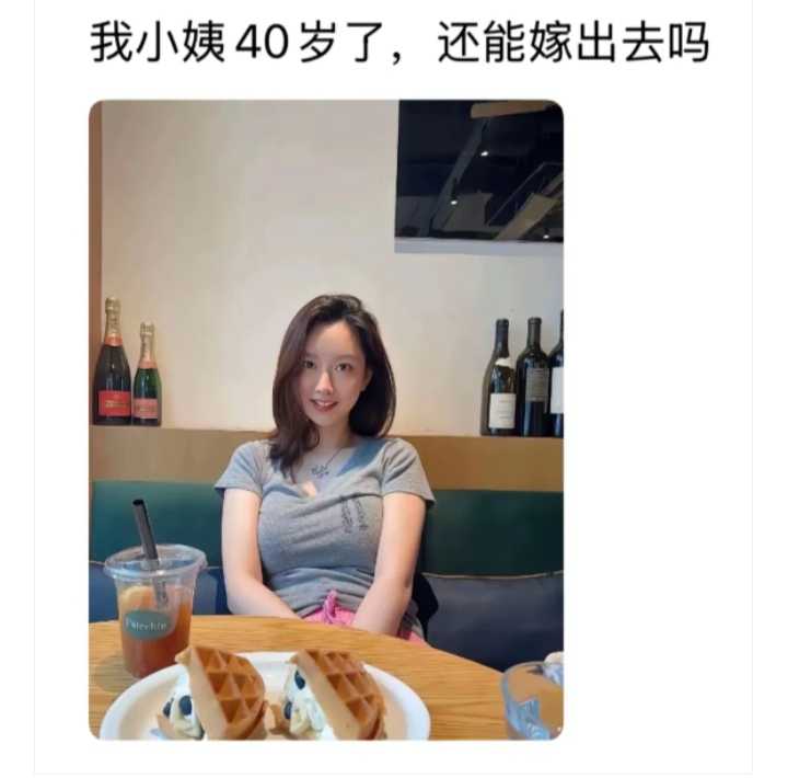 我小姨40岁了，还能嫁出去吗