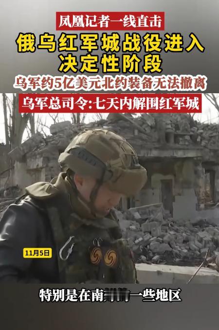 红军城之战进入尾声了吗？乌军总司令希尔斯基扬言一个星期内解围红军城。凤凰
