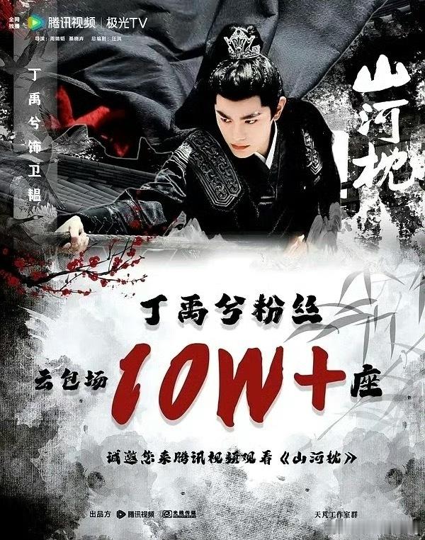 山河枕丁禹兮家包10万云包场二番这么努力，其实够意思了…​​​