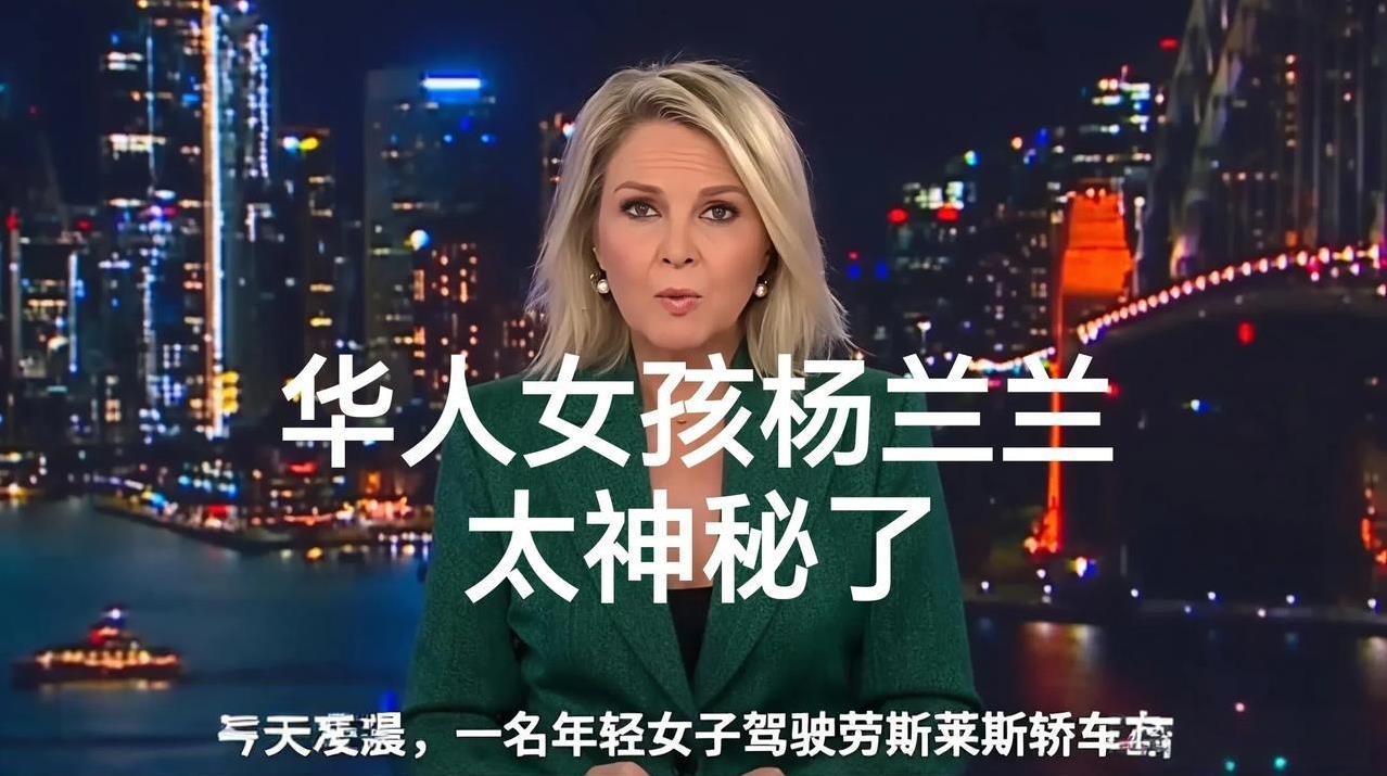 澳媒专门报道了杨兰兰，但对于记者的追问，她一言不答，甚至还用衣服遮住脸部，这里有