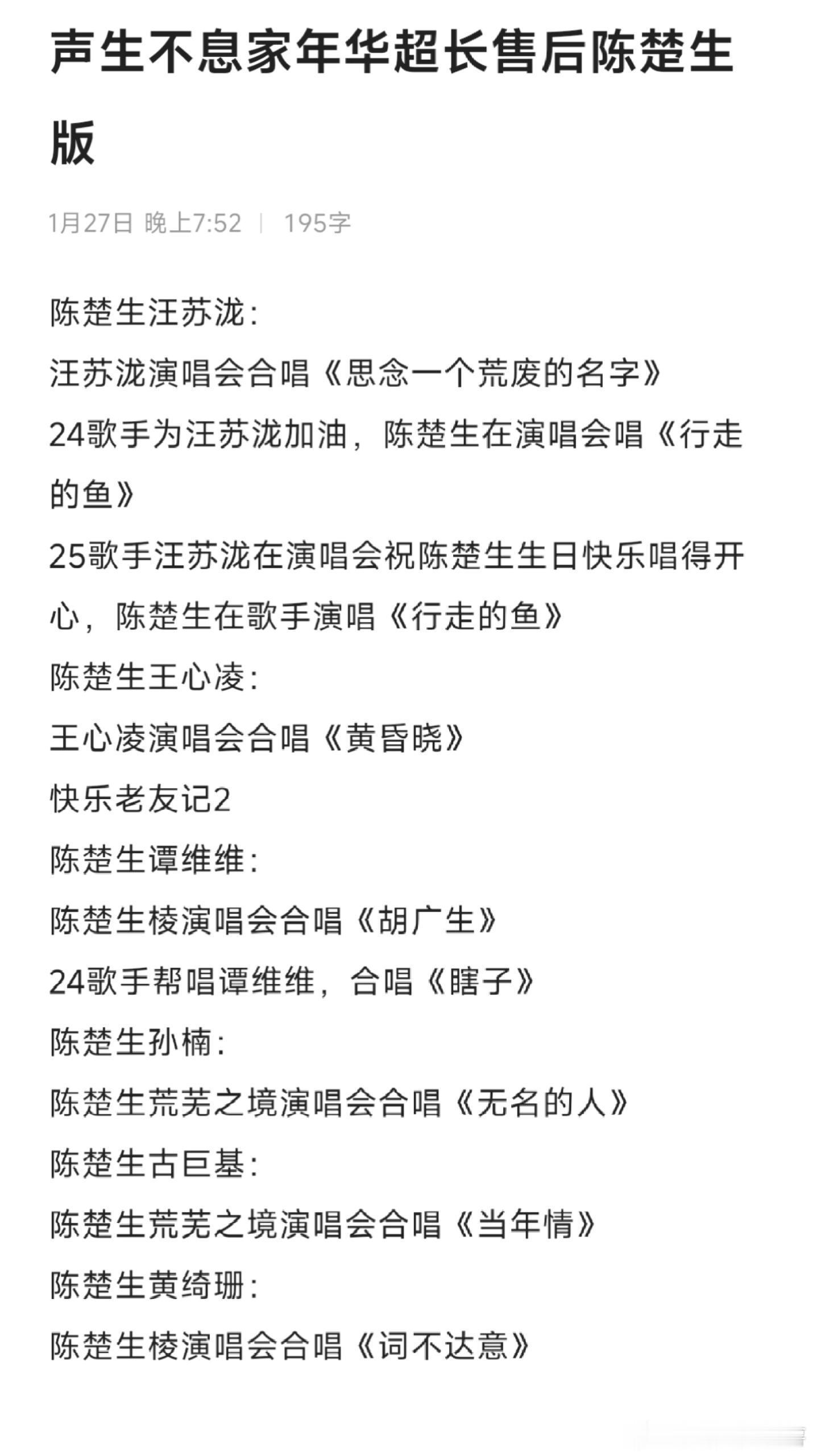 声生不息家年华超长售后陈楚生版1⃣️陈楚生汪苏泷：汪苏泷演唱会合唱《思念一个荒废