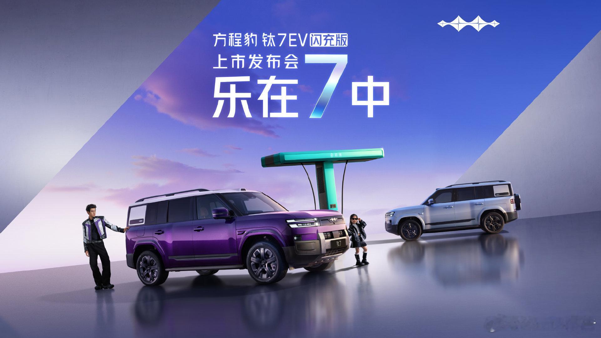 方程豹钛7EV闪充版上市发布会4月29日19:00，方程豹钛7EV闪充版上市