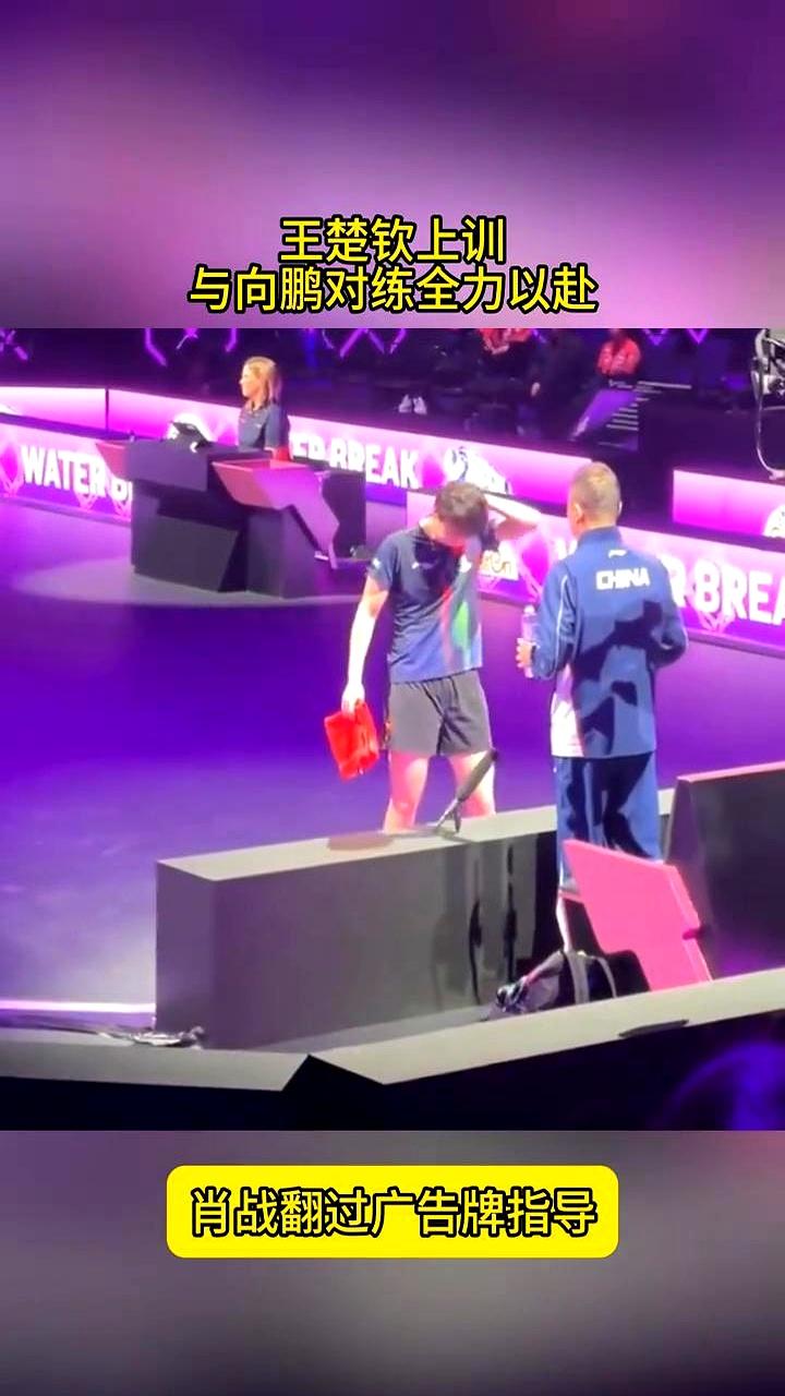 世界第一，最怕的不是弱对手，是“想当然”。重庆开赛前，王楚钦和向鹏对练。