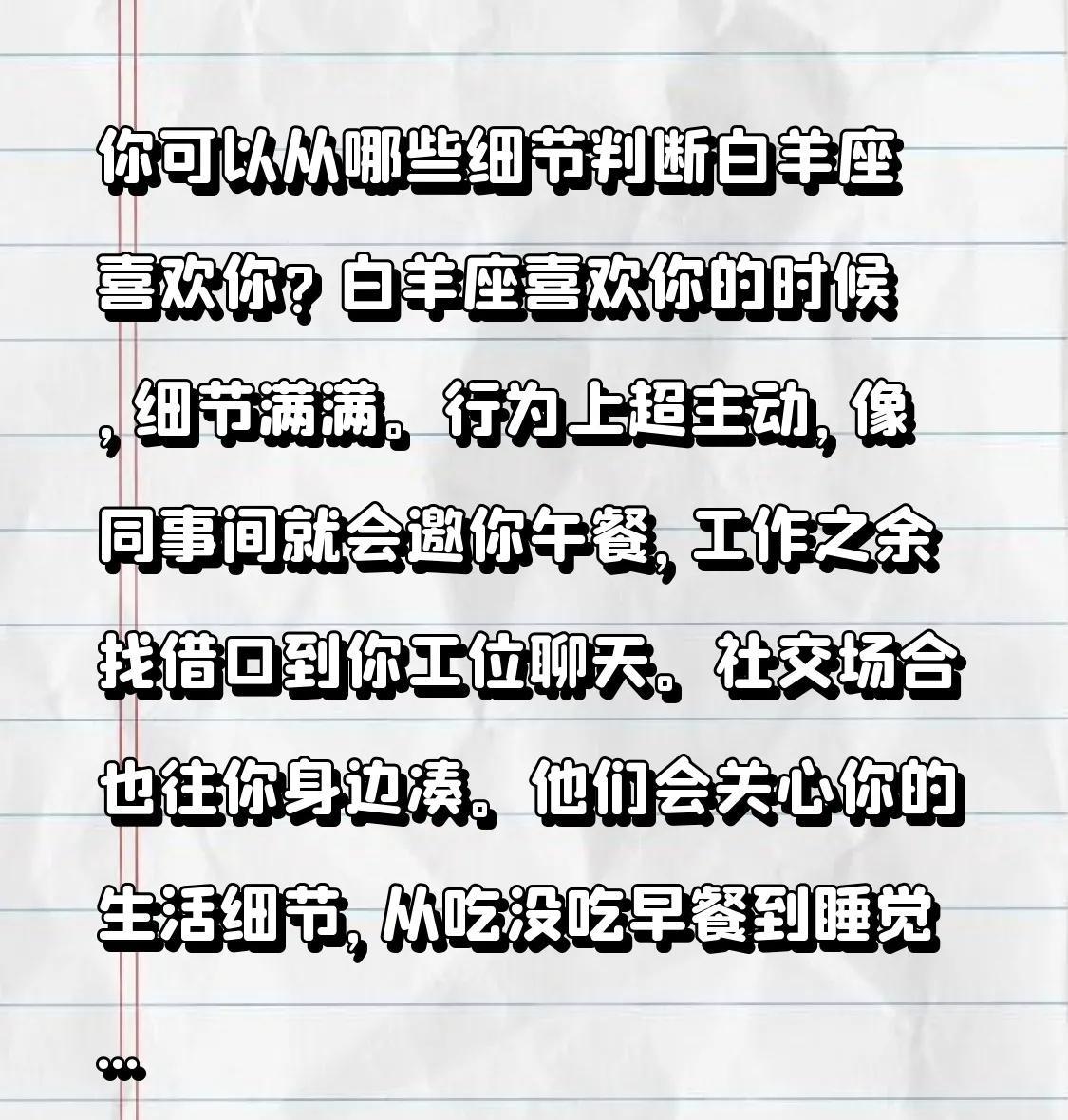 白羊座喜欢你的时候，细节满满。行为上超主动，像同事间就会邀你午餐，工作之余找借