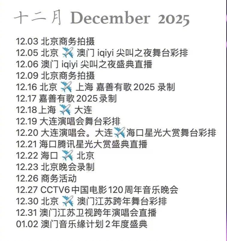 刘宇宁内娱劳模哥谁看了刘宇宁2025年12月的行程不惊叹，三场重磅盛典加演唱