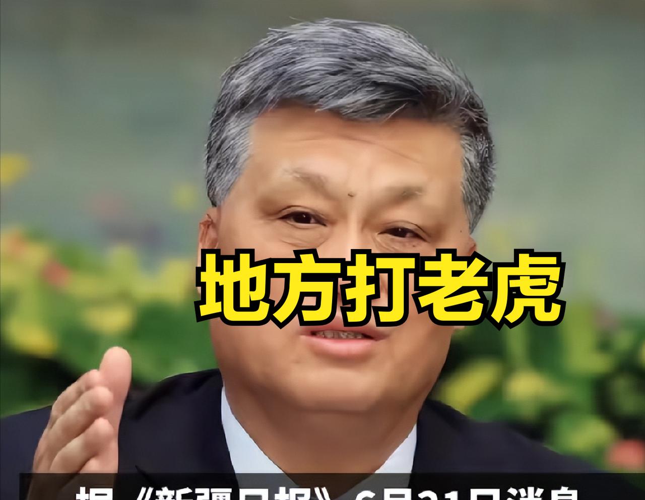 今天上热搜两个被查老虎，一个是地方大老虎被双开，一个是烟草小老虎被公诉，可见力度