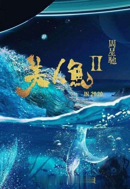 《功夫女足》定档，想起周星驰另一部电影《美人鱼2》，2018年开拍，早就杀青了，